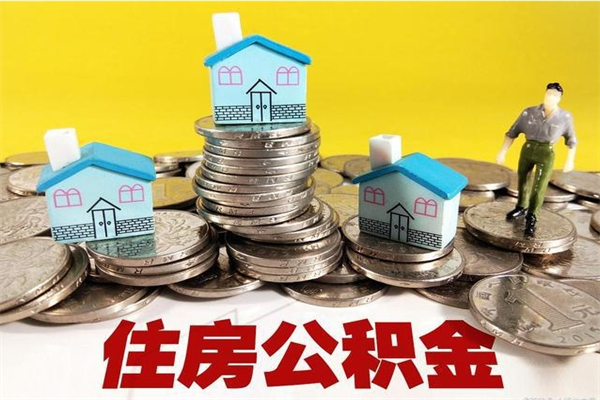 泰州厂里交的公积金离职后能取吗（在厂里交的住房公积金自离后可以取吗）