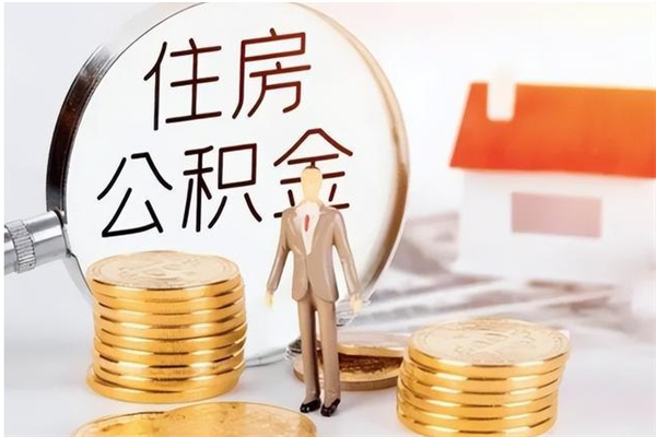 泰州的公积金能取出来吗（公积金城镇户口可以取吗）