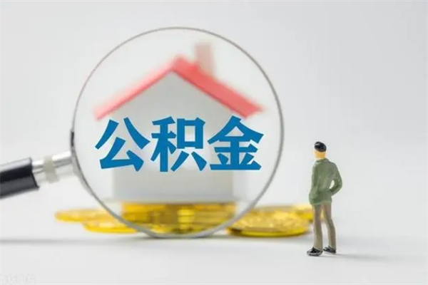 泰州电力封存的公积金怎么取（电力住房公积金怎么提取）