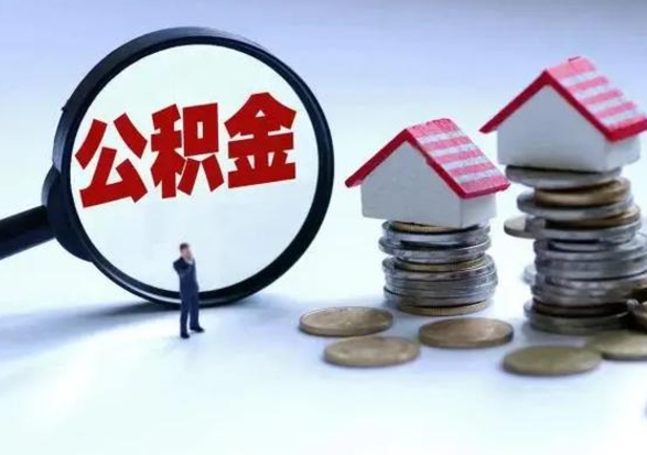 泰州离职公积金急用怎么取（离职住房公积金怎么取）