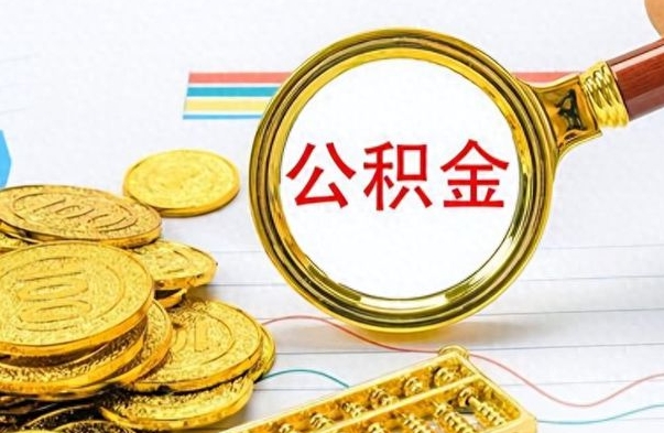 泰州离职后提公积金（离职后提公积金需要什么手续）