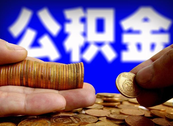 泰州离职后直接可以取住房公积金吗（离职后就可以取公积金吗）